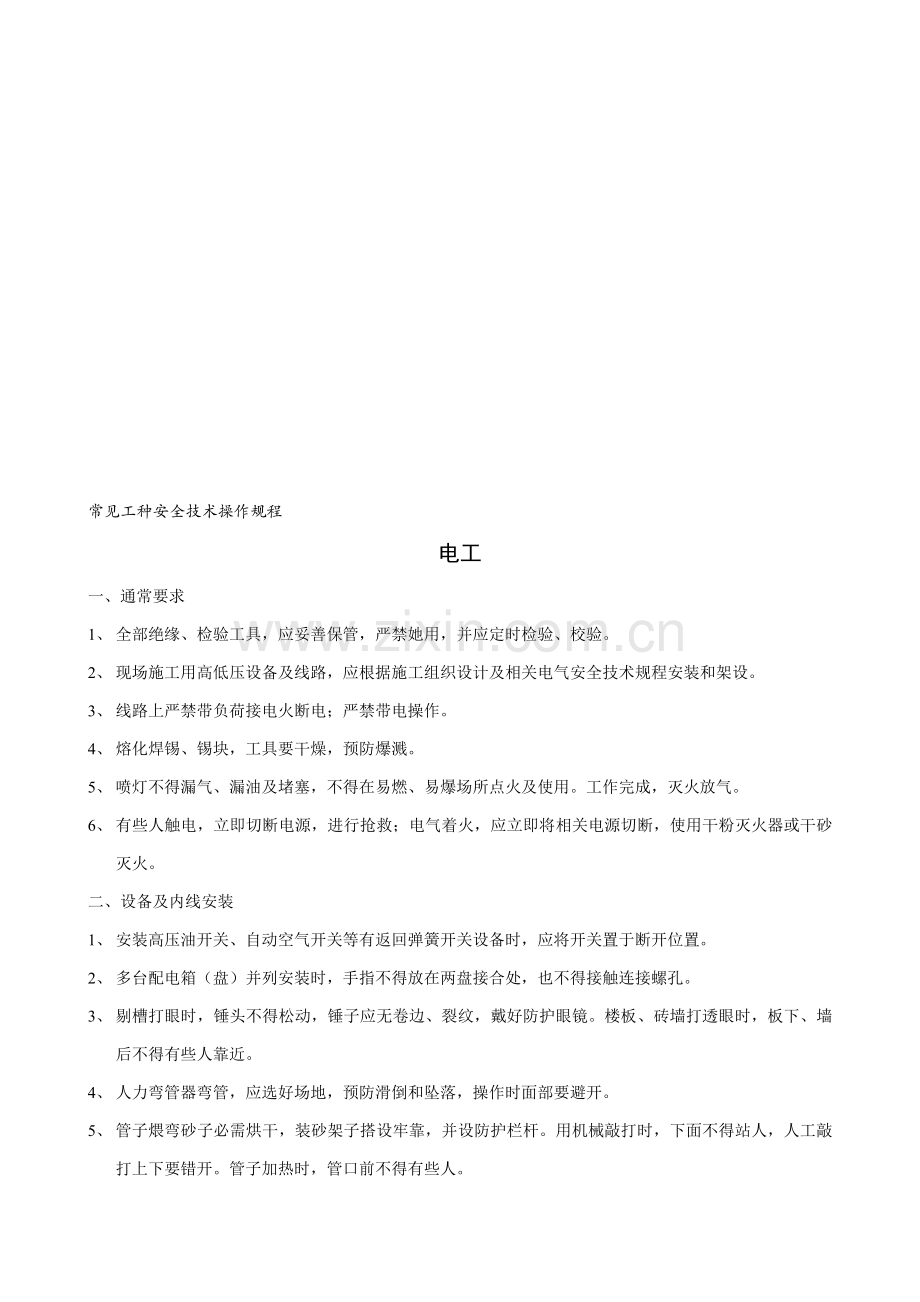 试谈常见工种安全技术操作规程样本.doc_第1页