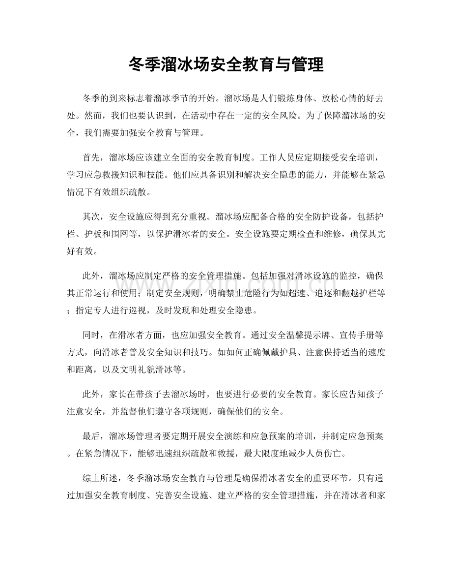 冬季溜冰场安全教育与管理.docx_第1页