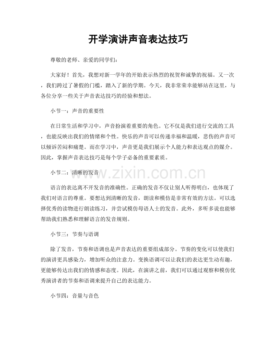 开学演讲声音表达技巧.docx_第1页