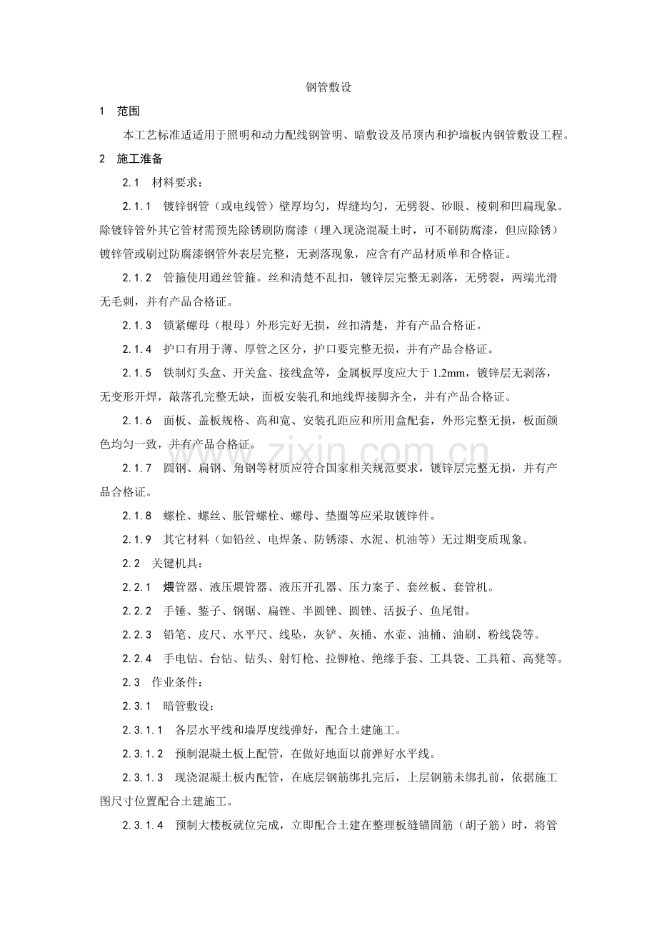 新编钢管敷设工艺模板.doc_第1页