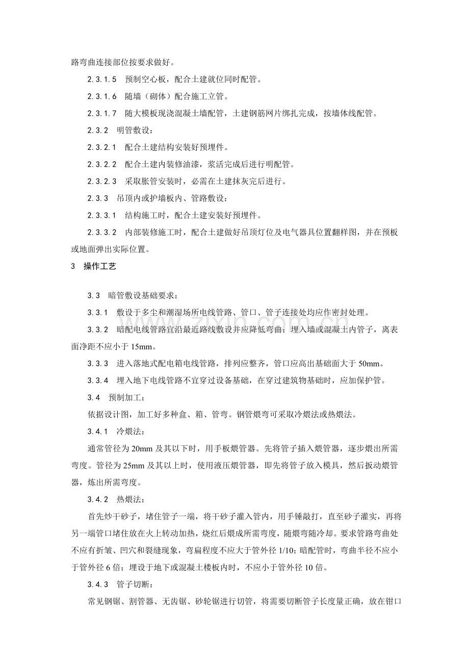 新编钢管敷设工艺模板.doc_第2页