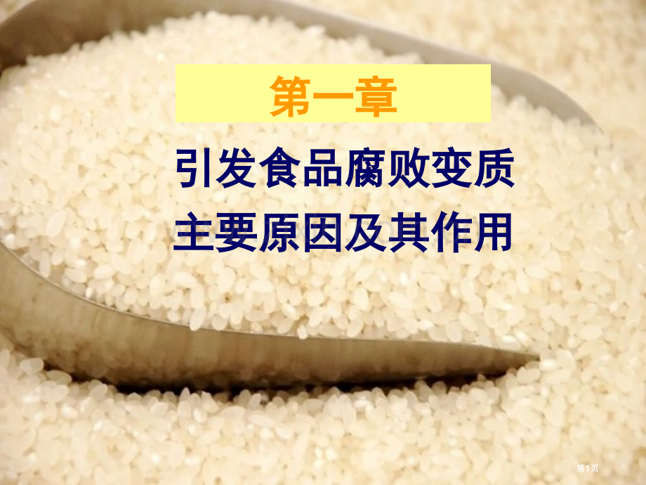 -食品化学成分和其在保藏过程中的变化省公共课一等奖全国赛课获奖课件.pptx_第1页