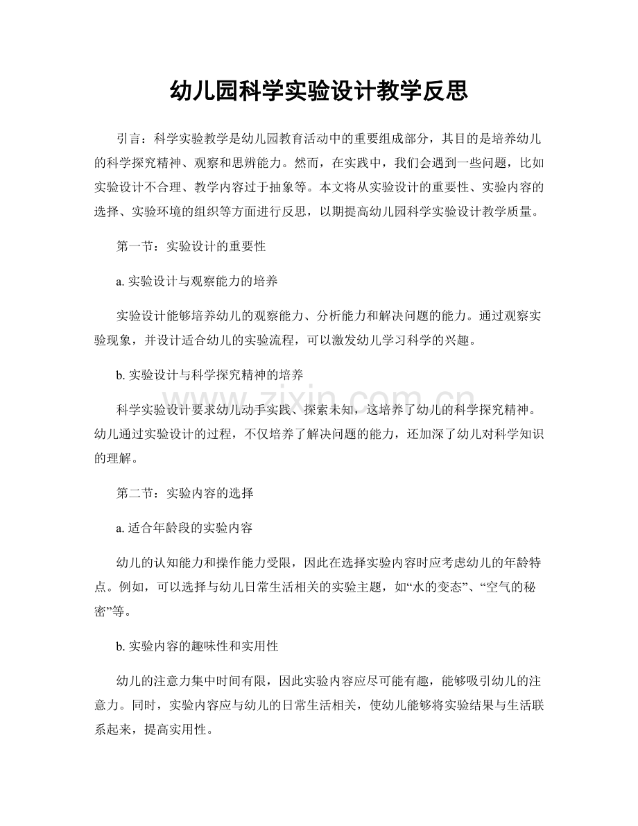 幼儿园科学实验设计教学反思.docx_第1页