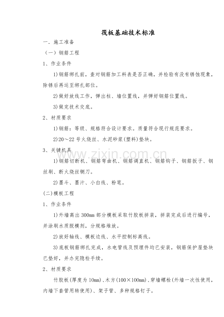 筏板基础关键技术统一标准.doc_第1页