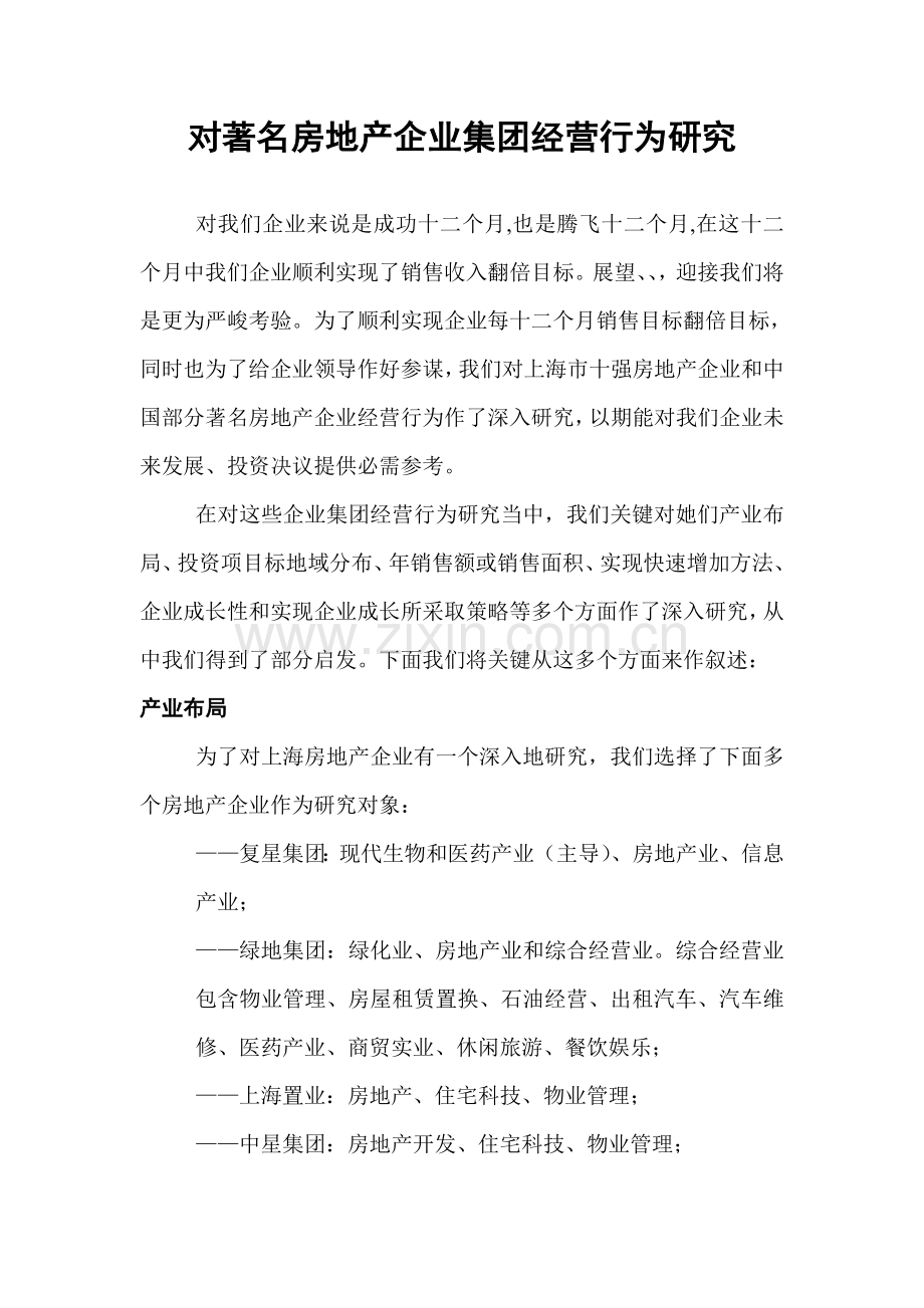 房地产企业集团的经营管理行为研究报告样本.doc_第1页