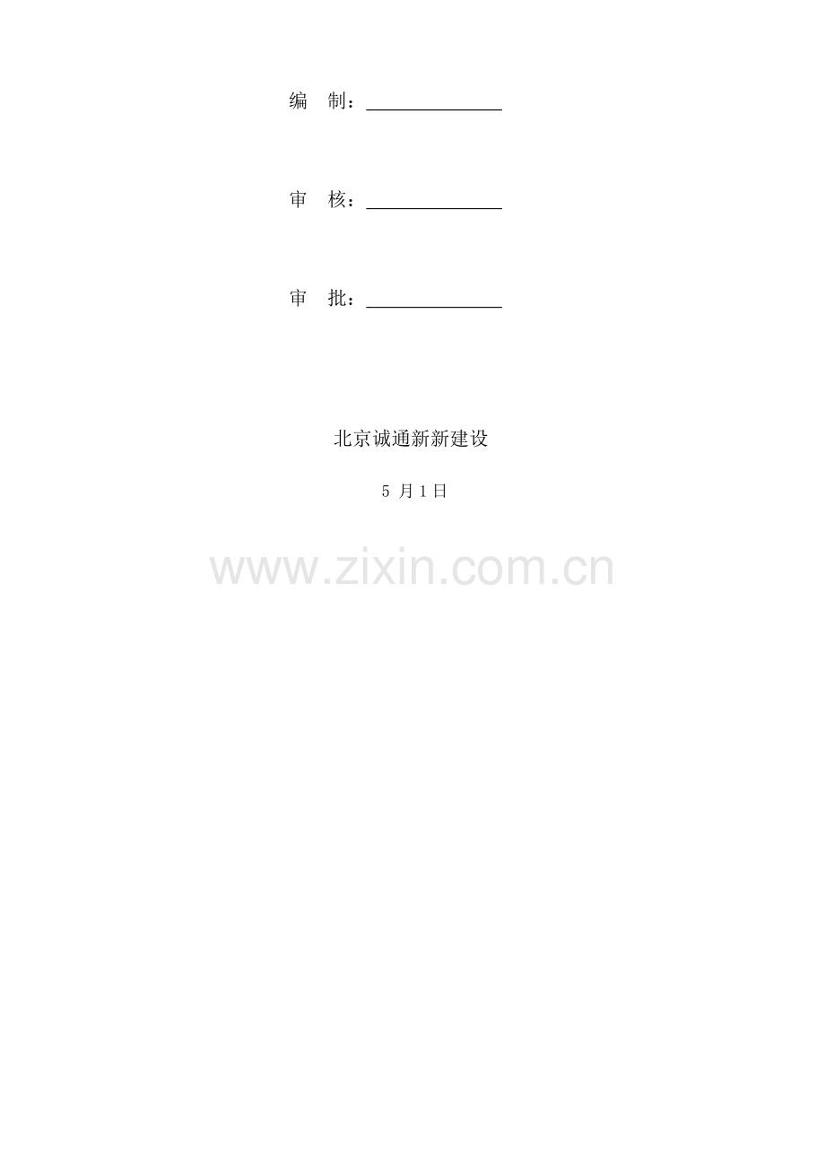 CL保温一体化综合项目施工专项方案.docx_第2页