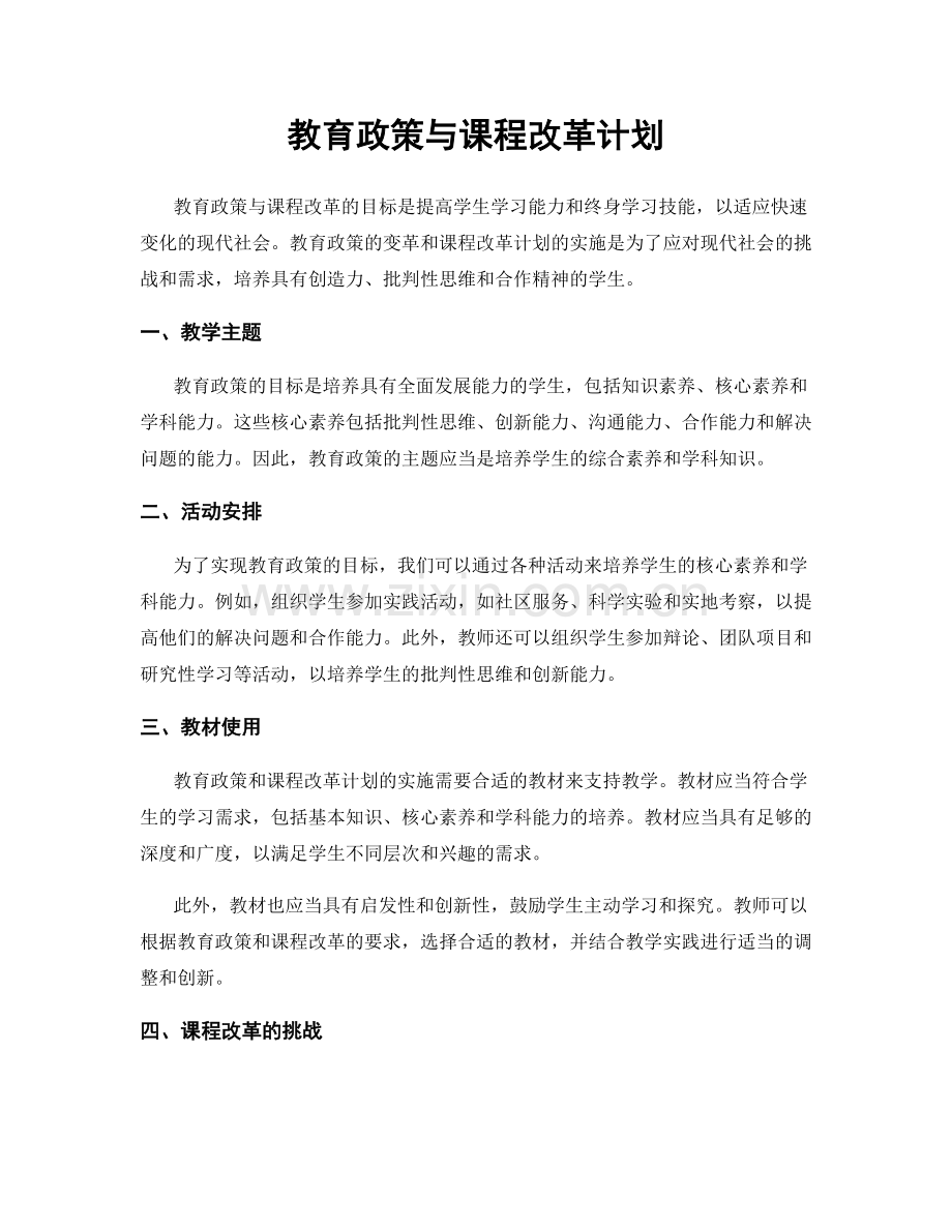 教育政策与课程改革计划.docx_第1页