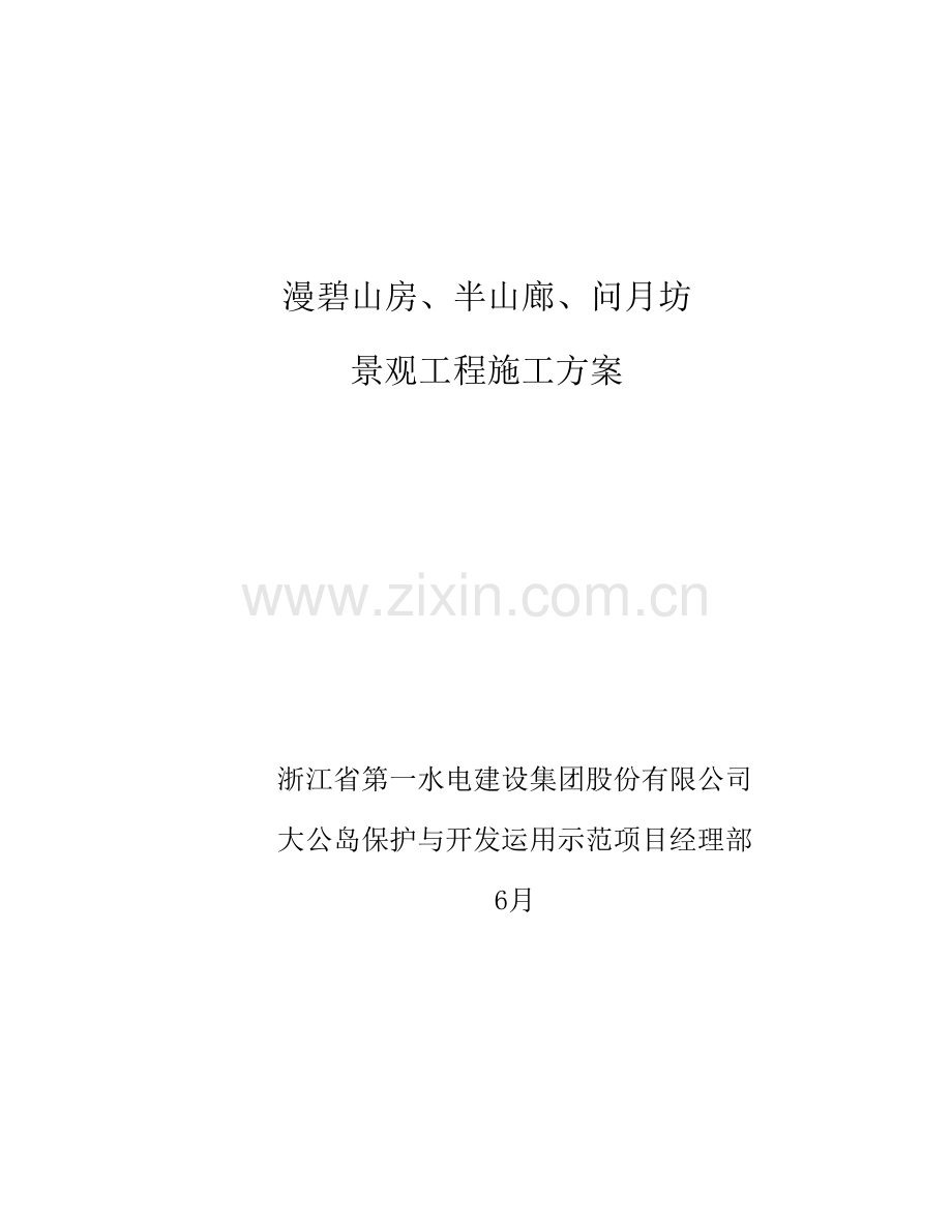 海岛综合项目工程景观综合项目施工专项方案.doc_第1页