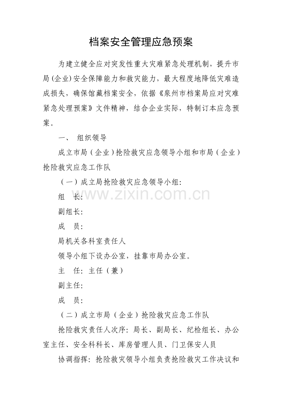 档案安全管理应急专项预案.doc_第1页