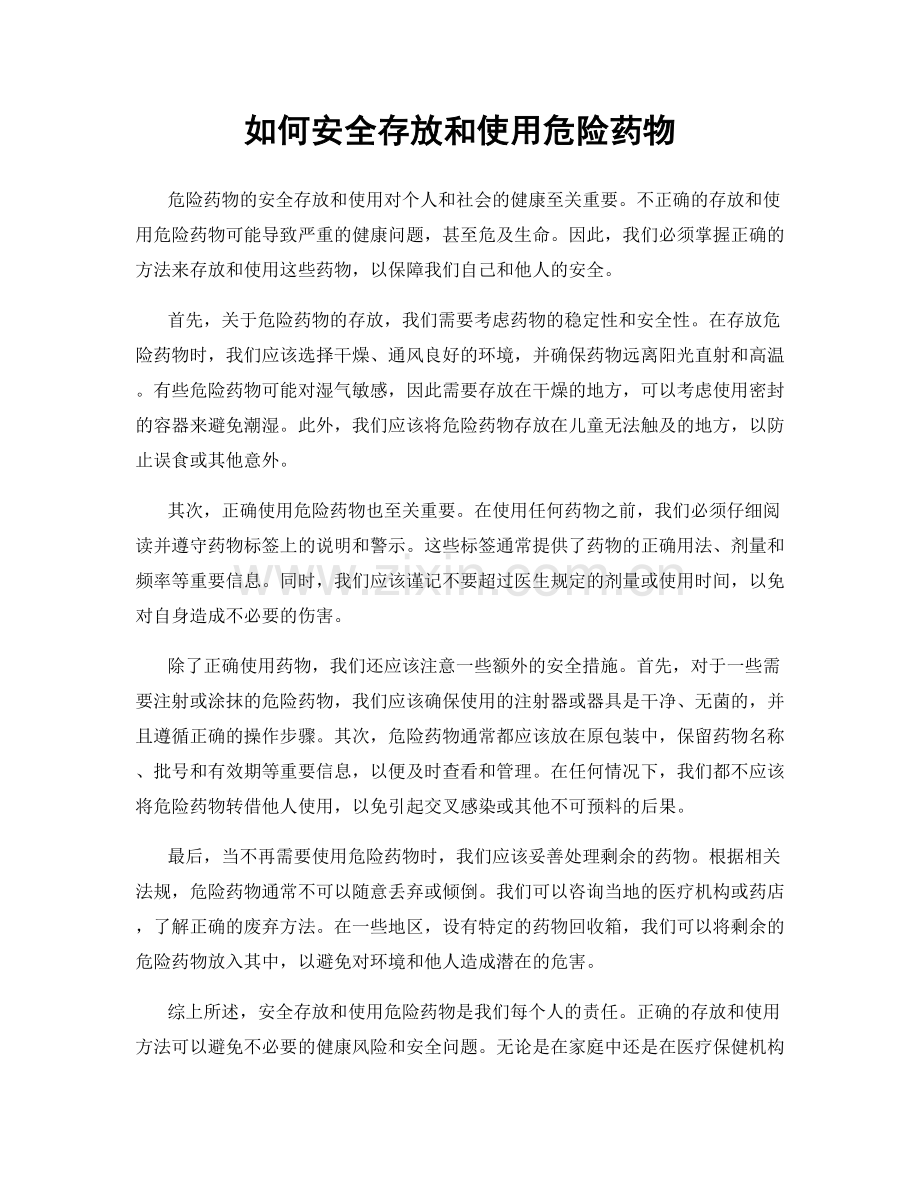 如何安全存放和使用危险药物.docx_第1页