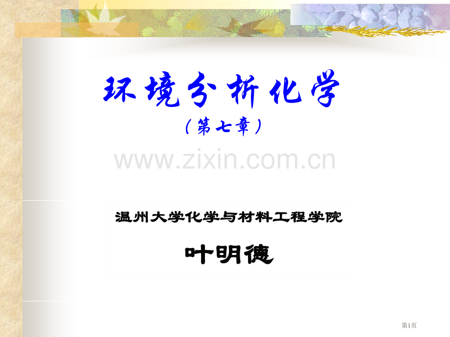 环境分析化学省公共课一等奖全国赛课获奖课件.pptx_第1页