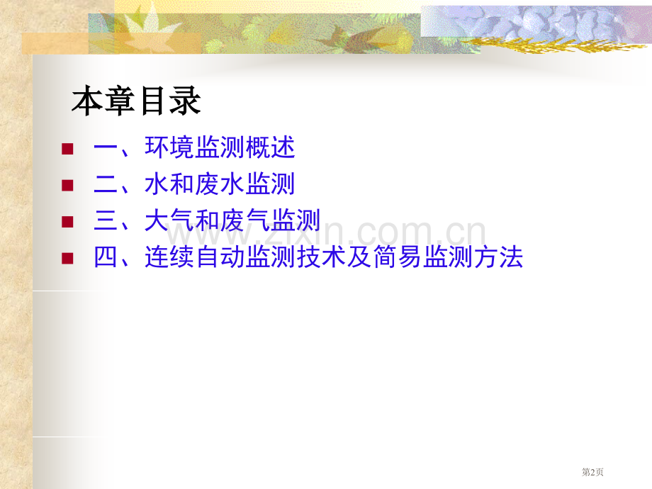 环境分析化学省公共课一等奖全国赛课获奖课件.pptx_第2页