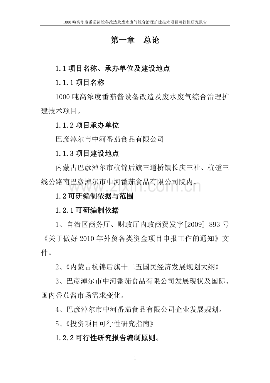 1000吨高浓度番茄酱设备改造及废水废气综合治理扩建技术项目建设建议书.doc_第1页