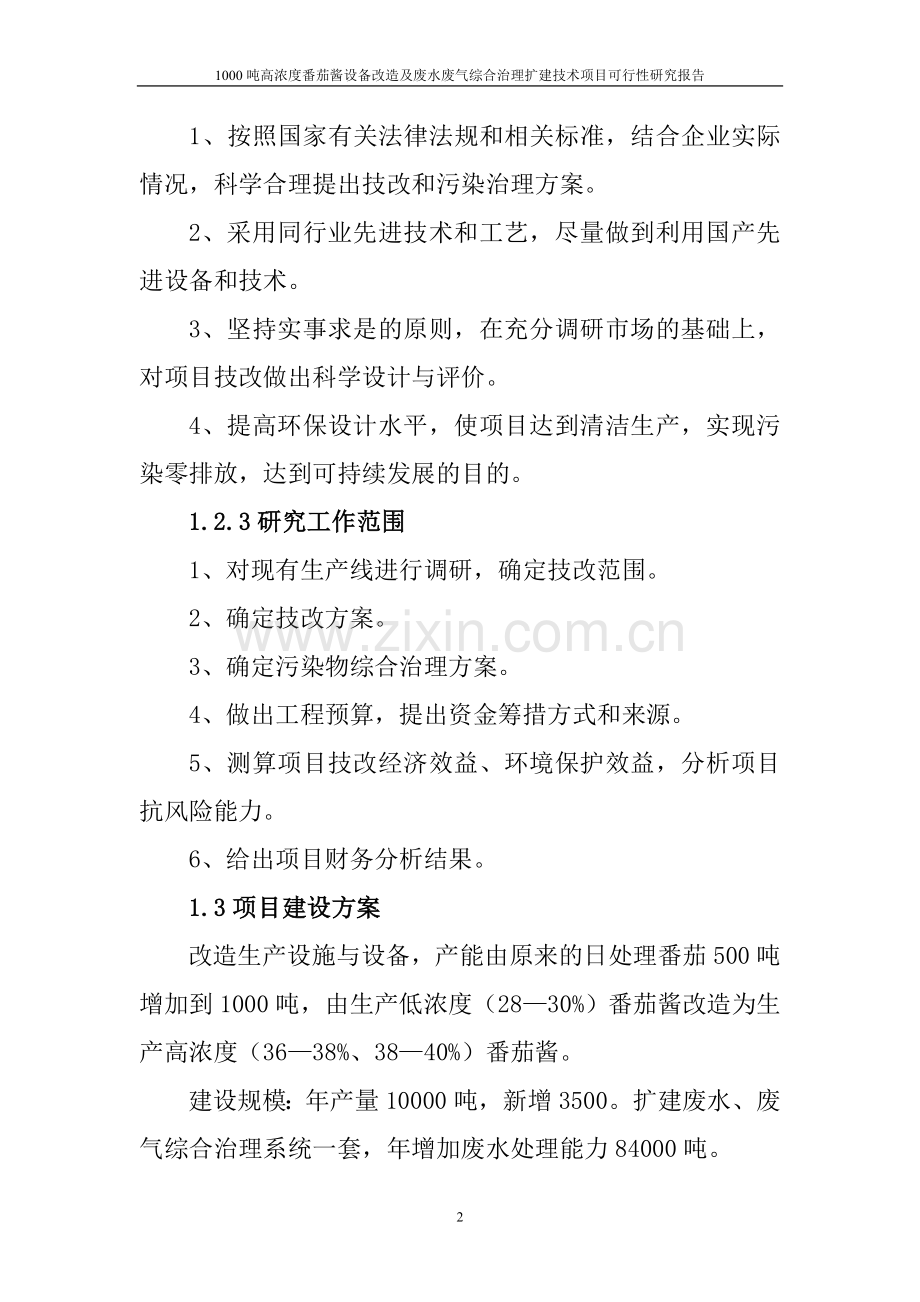 1000吨高浓度番茄酱设备改造及废水废气综合治理扩建技术项目建设建议书.doc_第2页