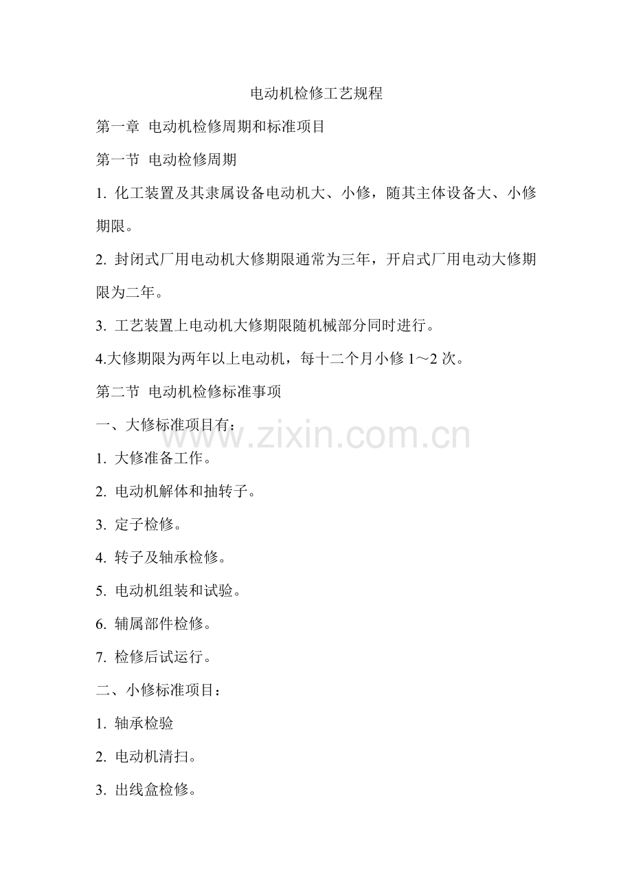 电动机检修工艺规程模板.doc_第1页