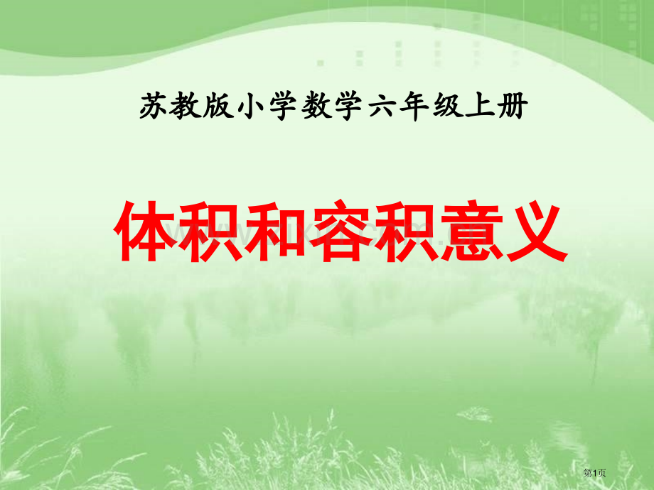 体积和容积的意义市公开课一等奖百校联赛获奖课件.pptx_第1页