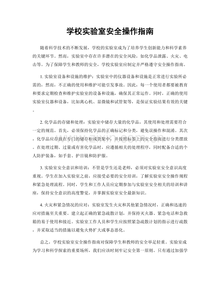学校实验室安全操作指南.docx_第1页