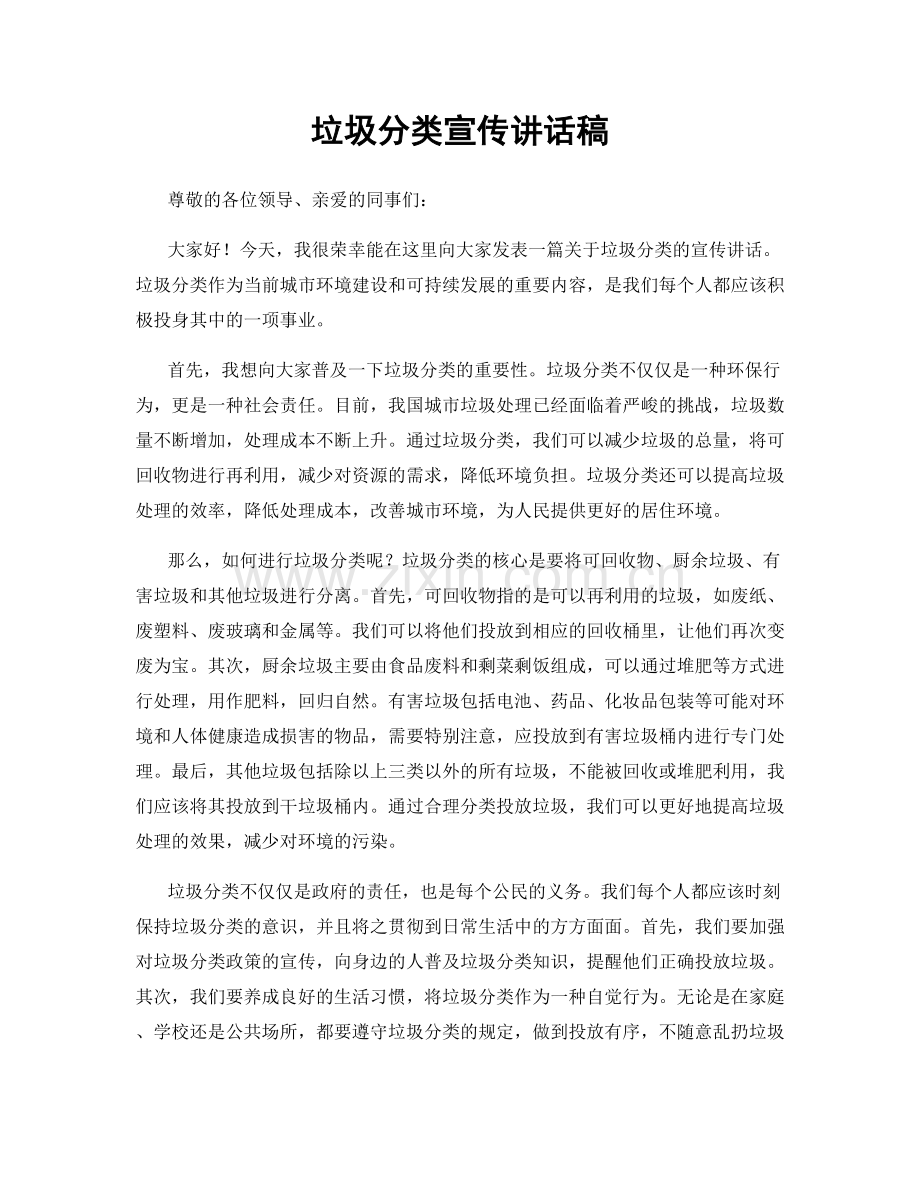 垃圾分类宣传讲话稿.docx_第1页