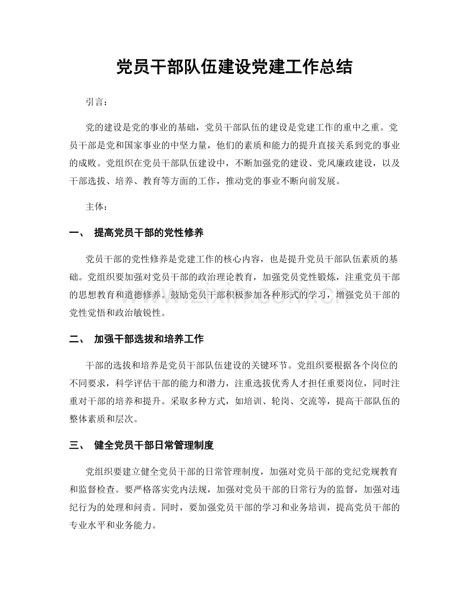 党员干部队伍建设党建工作总结.docx_第1页