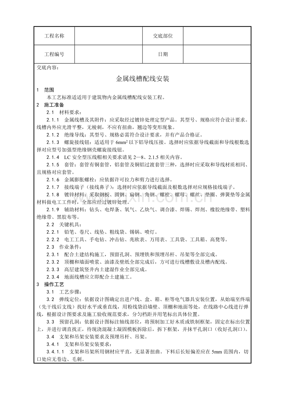 金属线槽配线安装工艺模板.doc_第1页