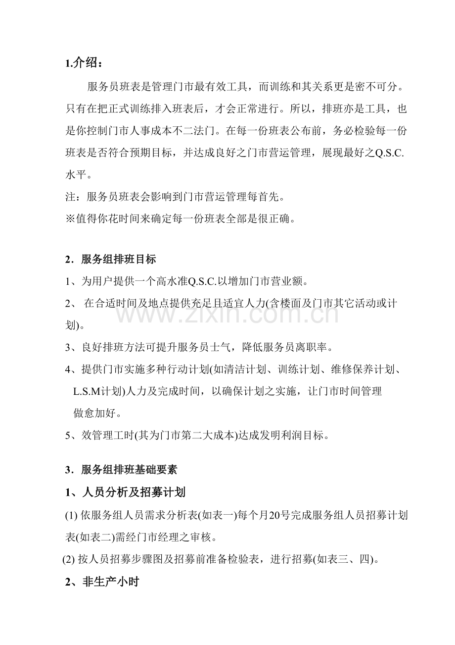 服务组排班手册模板.doc_第1页