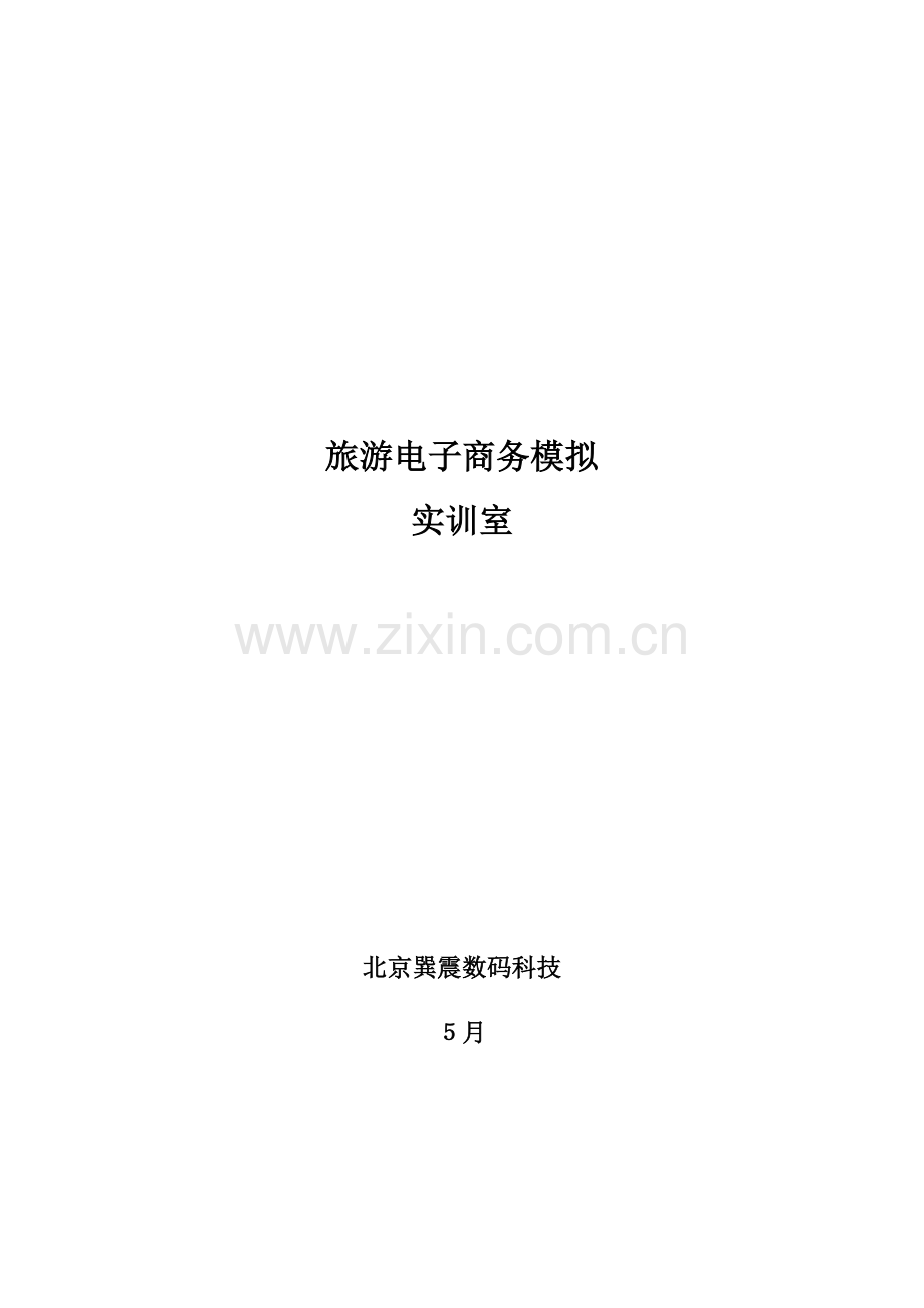 旅游电子商务实训室建设专业方案.docx_第1页