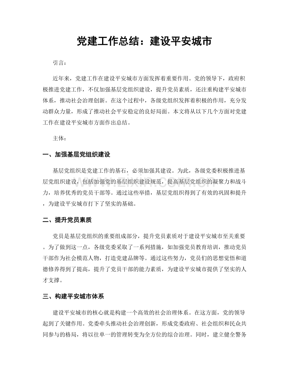 党建工作总结：建设平安城市.docx_第1页