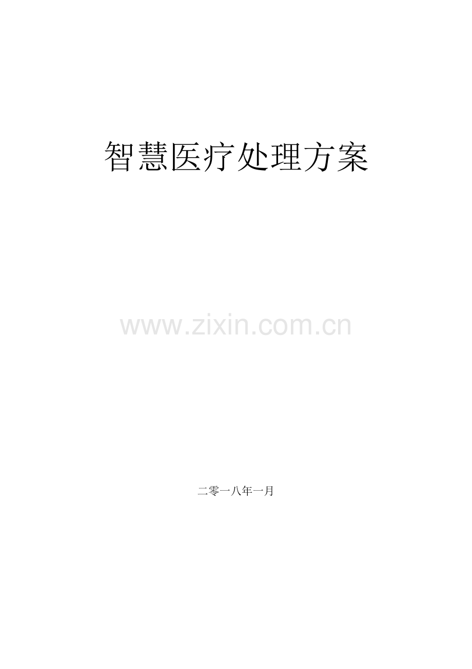 智慧医疗建设专业方案.docx_第1页