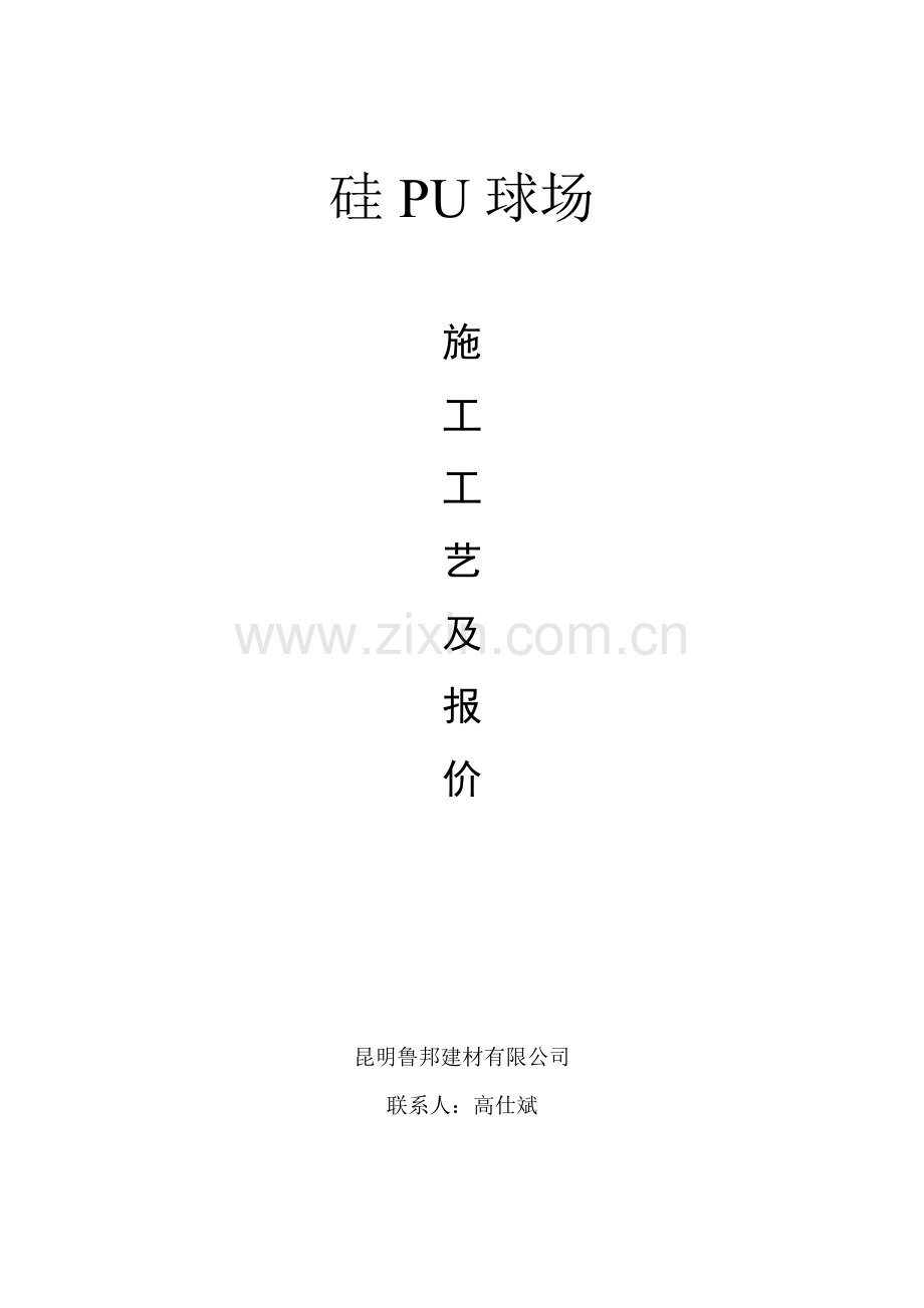 硅PU球场综合项目施工基本工艺.doc_第1页
