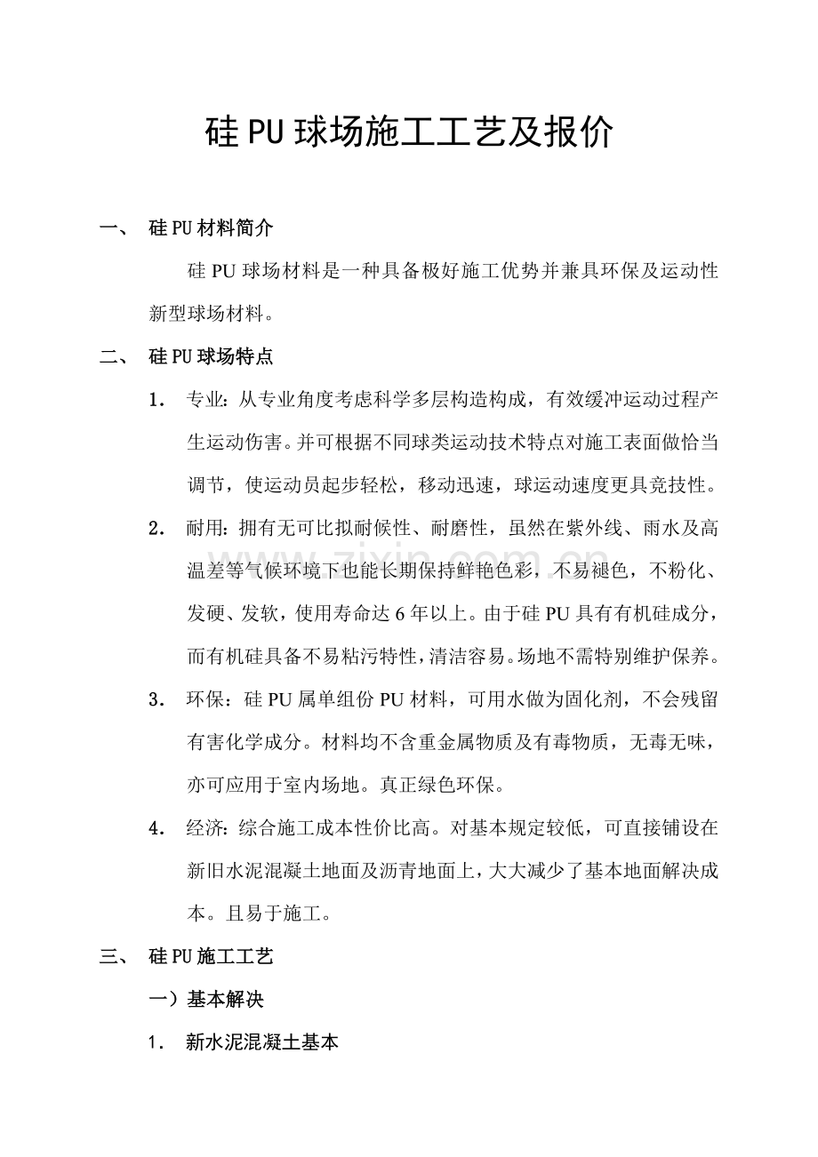 硅PU球场综合项目施工基本工艺.doc_第2页