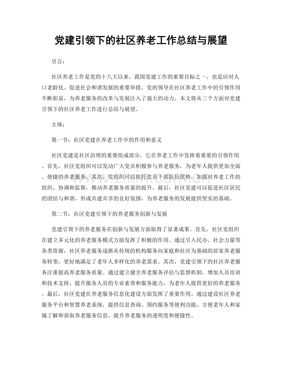 党建引领下的社区养老工作总结与展望.docx_第1页