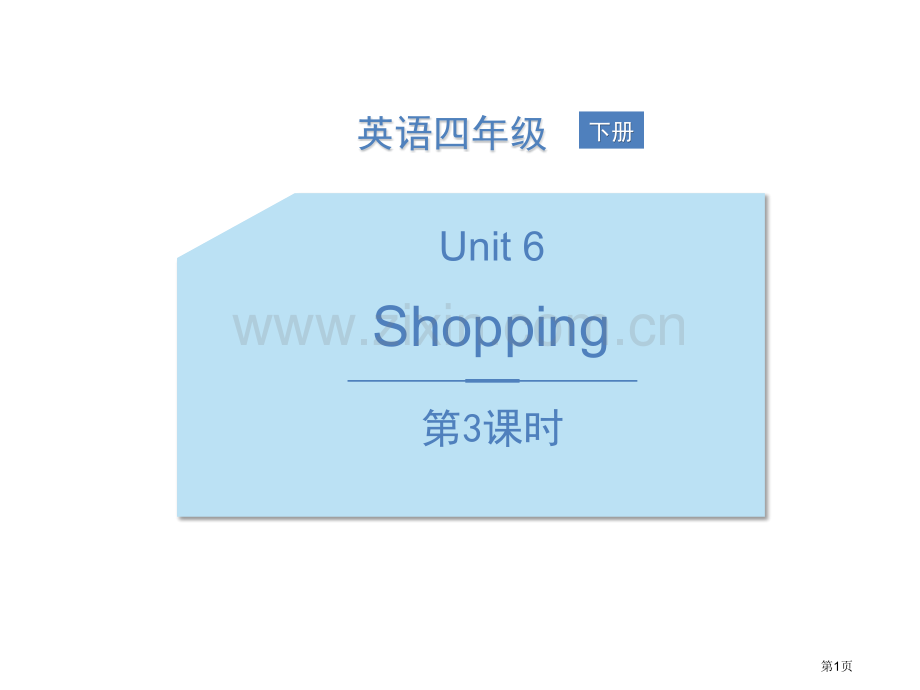 英语四年级Shopping省公开课一等奖新名师优质课比赛一等奖课件.pptx_第1页
