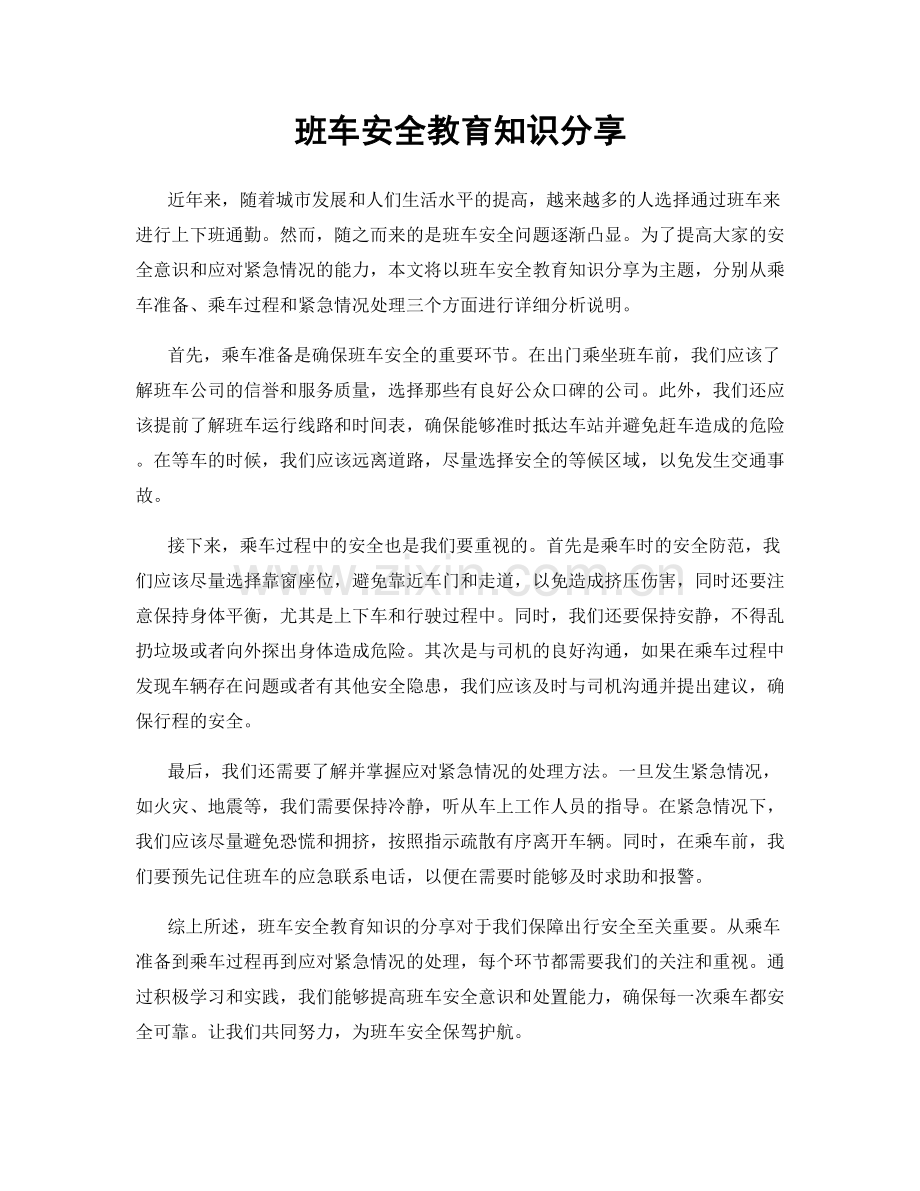 班车安全教育知识分享.docx_第1页