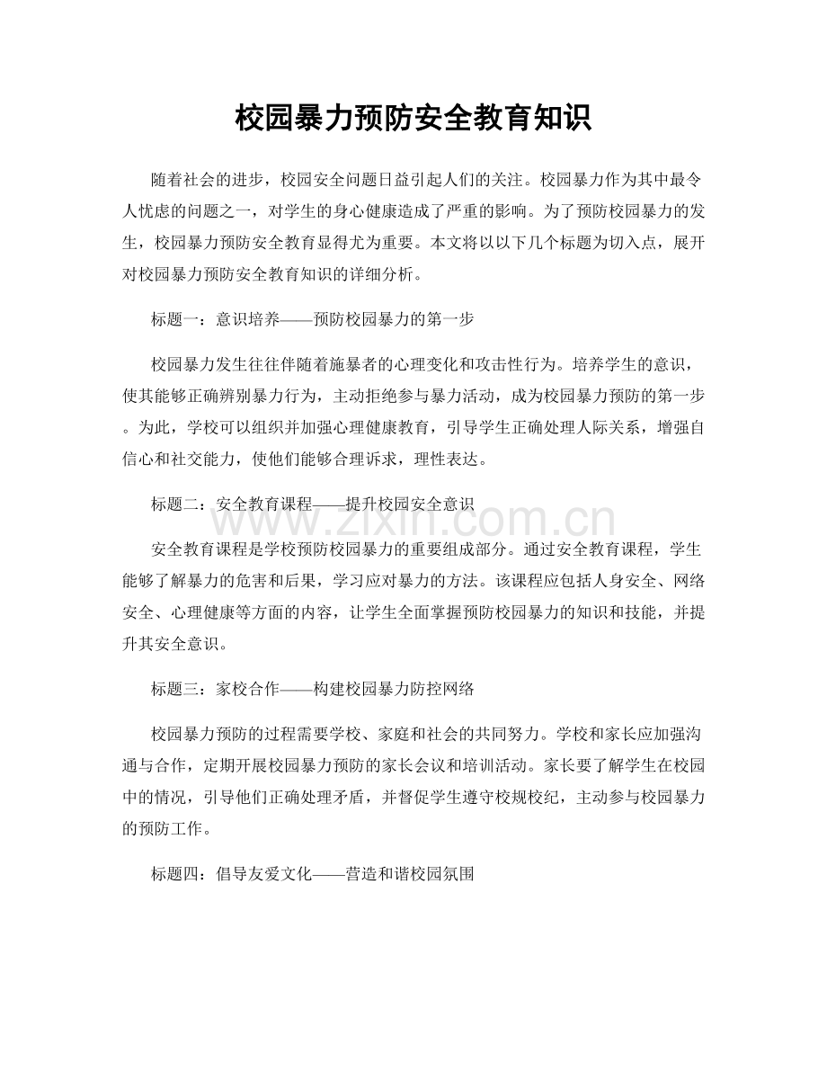 校园暴力预防安全教育知识.docx_第1页