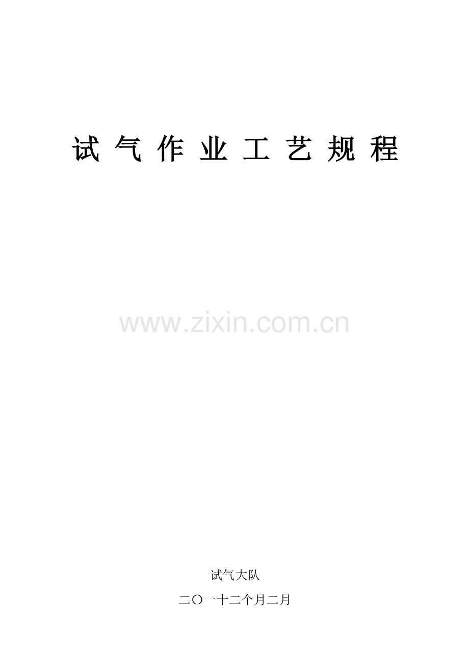试气作业工艺规程模板.doc_第1页