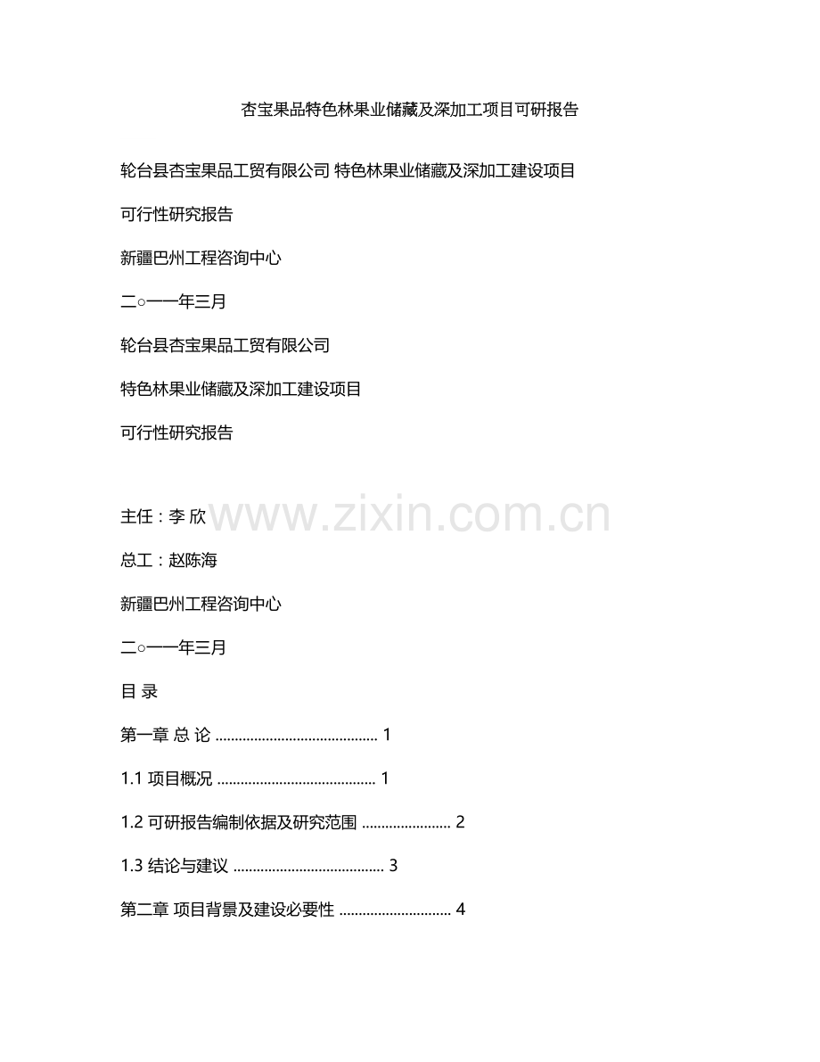 杏宝果品特色林果业储藏及深加工项目可研报告.doc_第1页