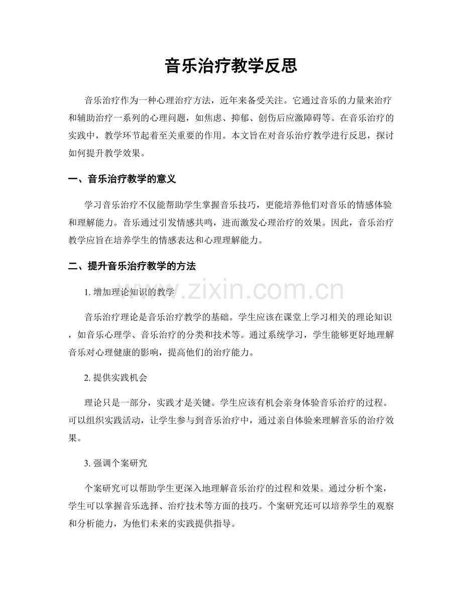 音乐治疗教学反思.docx_第1页