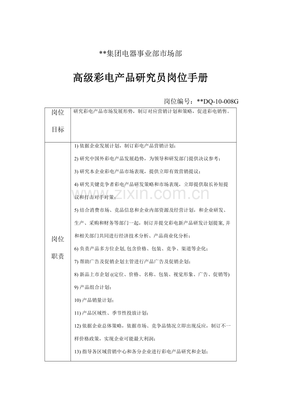 集团高级彩电产品研究员岗位职责样本.doc_第1页