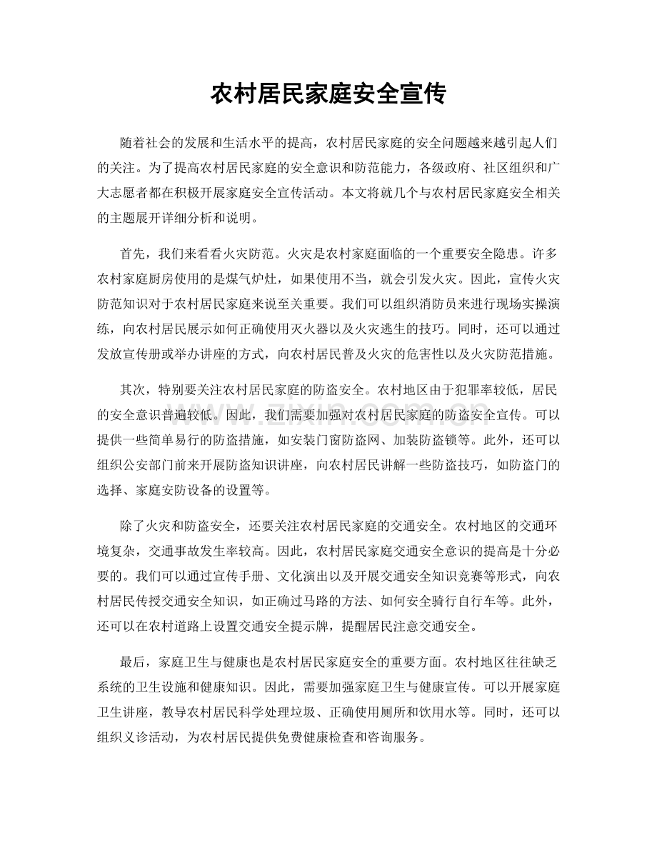 农村居民家庭安全宣传.docx_第1页