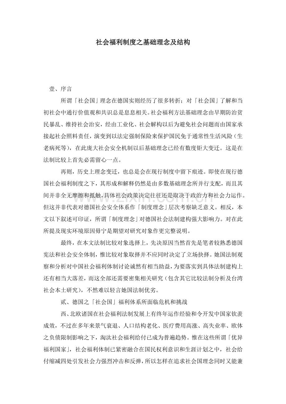 社会福利新规制度之基础理念及结构.doc_第1页
