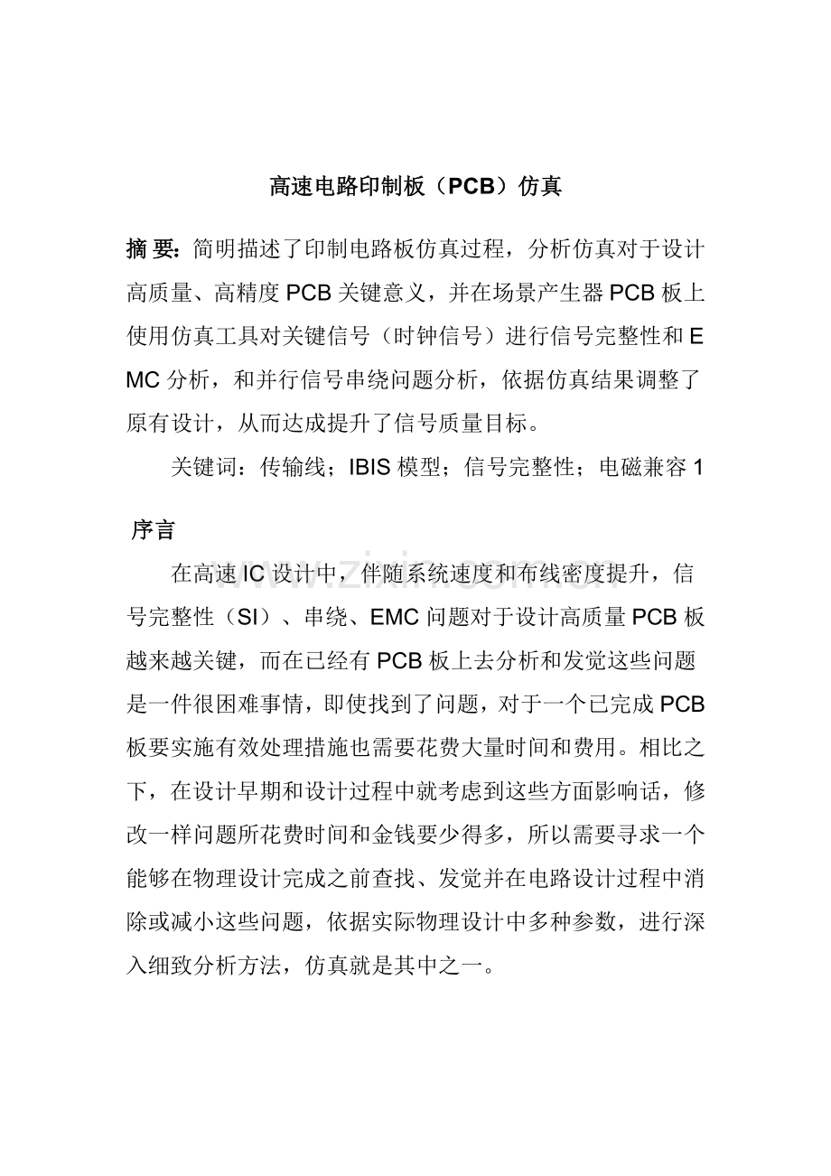高速电路的印制板仿真流程模板.doc_第1页