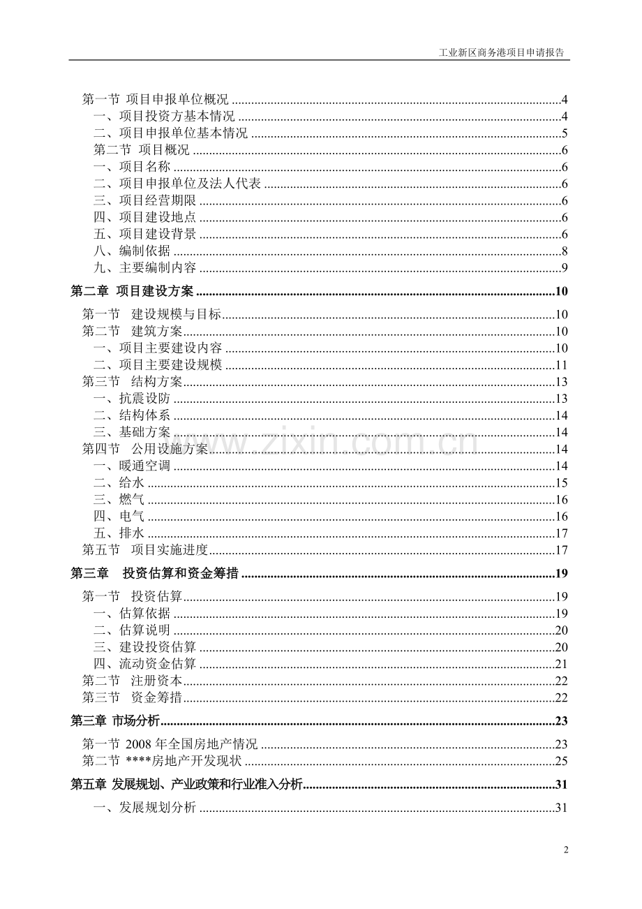 工业新区商务港项目建设可行性研究报告.doc_第2页