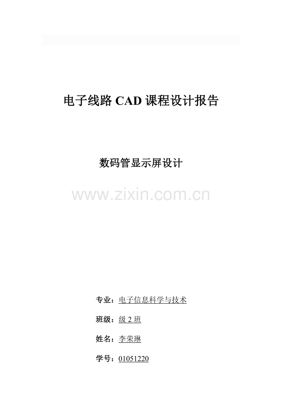 电子线路CAD设计方案报告模板.doc_第1页