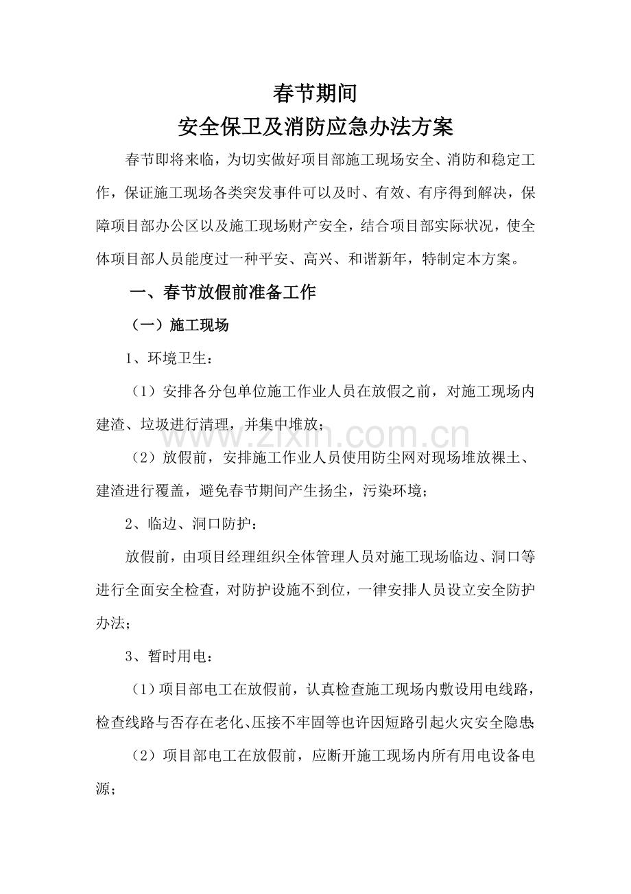 春节期间安全保卫及消防应急专项措施专项方案.doc_第1页