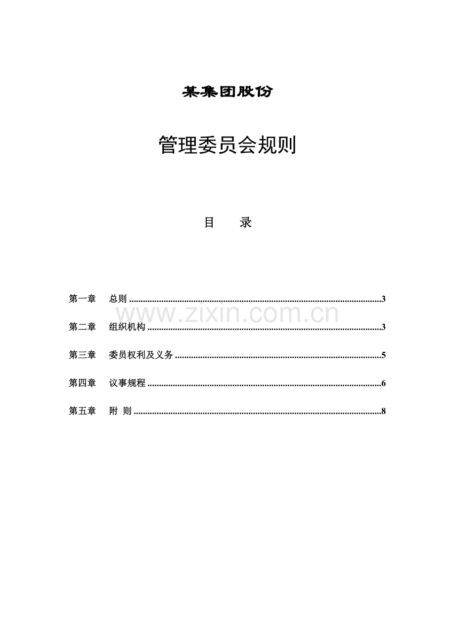 集团管理委员会制度样本.doc_第1页