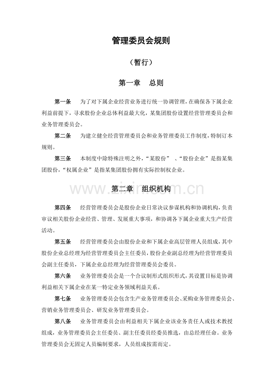 集团管理委员会制度样本.doc_第2页