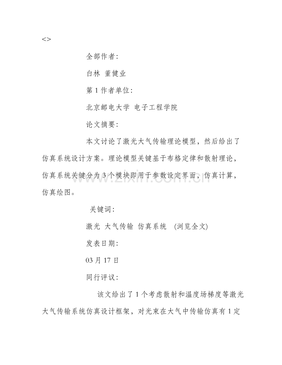 激光大气传输仿真系统的设计.doc_第1页