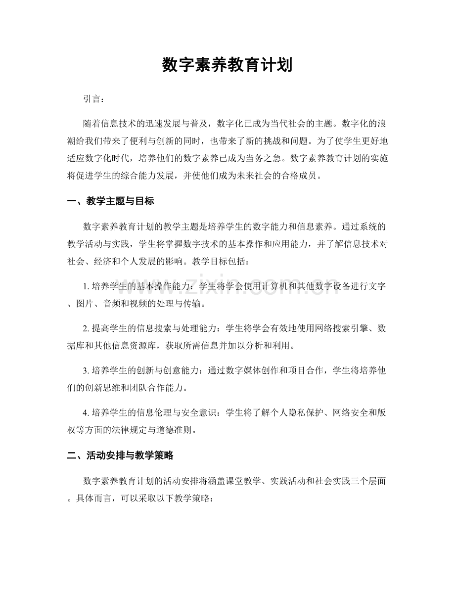 数字素养教育计划.docx_第1页