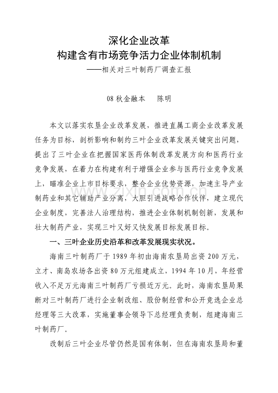 三叶制药调查研究报告.doc_第1页