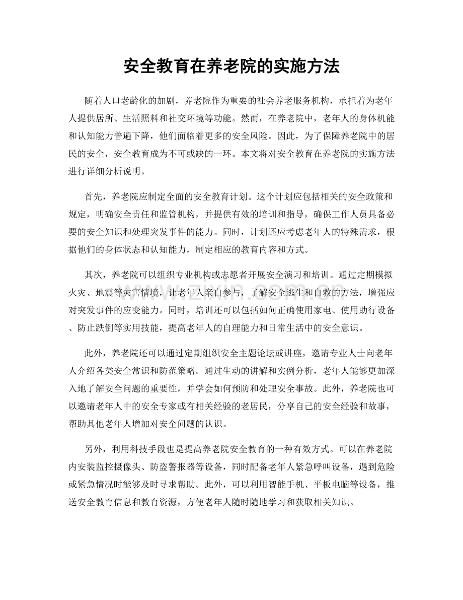 安全教育在养老院的实施方法.docx_第1页